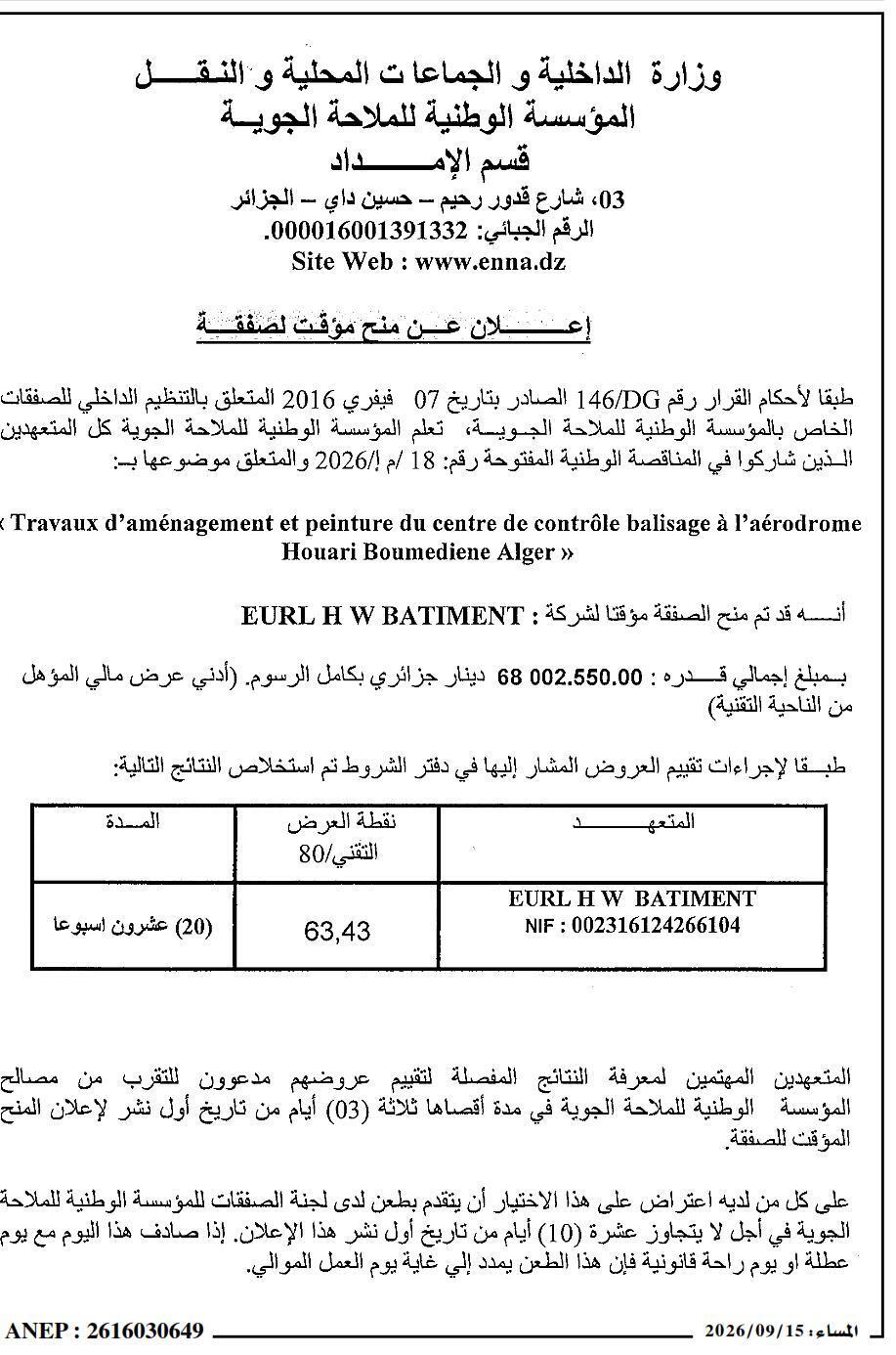 إعلان عن منح مؤقت لصفقة