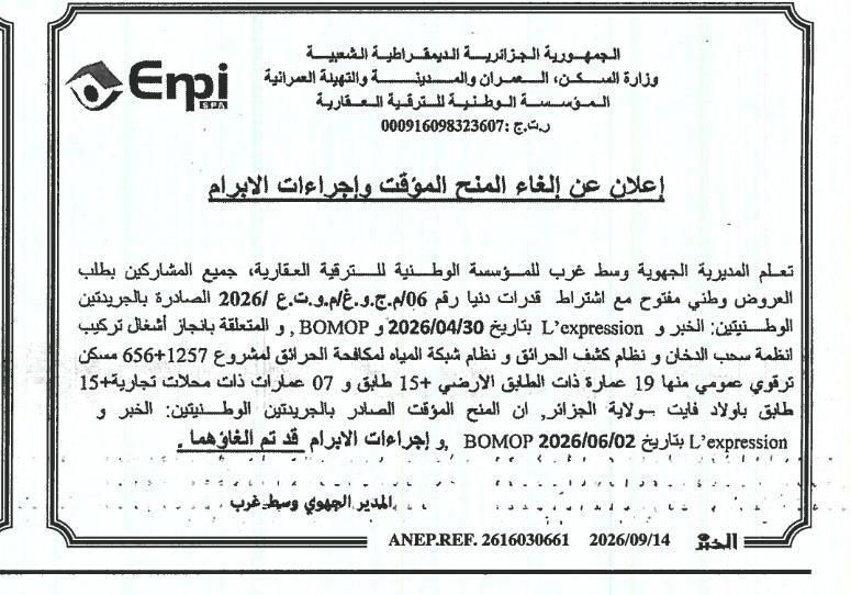 إعلان عن إلغاء المنح المؤقت وإجراءات الإبرام