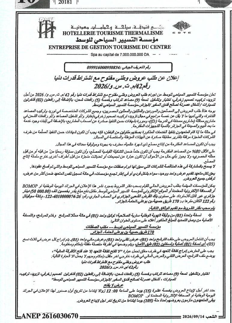 إعلان عن طلب عروض وطني مفتوح مع اشتراط قدرات دنيا لشراء وتركيب وتشغيل المصاعد