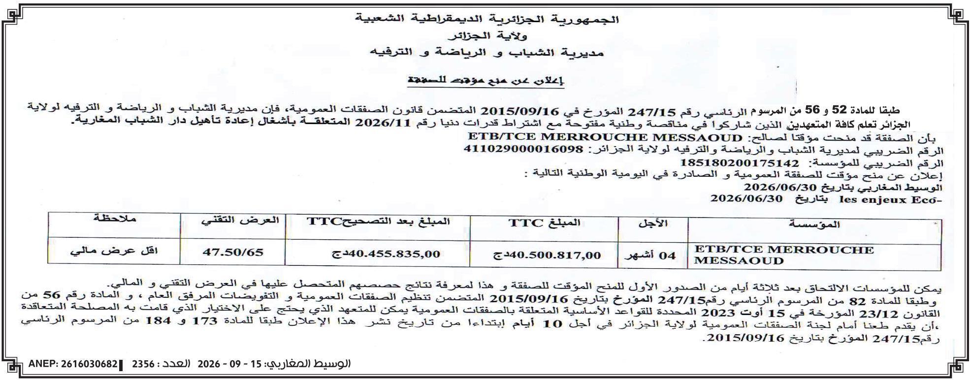 إعلان عن منح مؤقت للصفقة