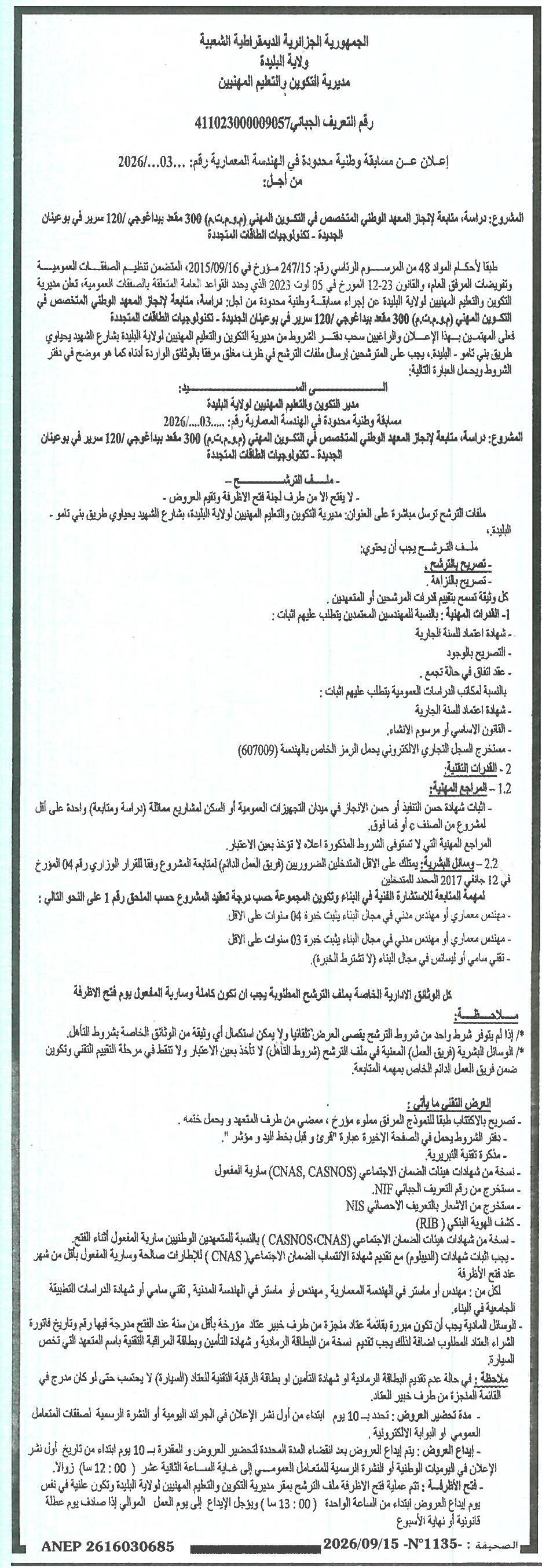 مسابقة وطنية محدودة في الهندسة المعمارية لدراسة ومتابعة إنجاز المعهد الوطني المتخصص للتكوين المهني (و.و.م.ت) ببوغزول