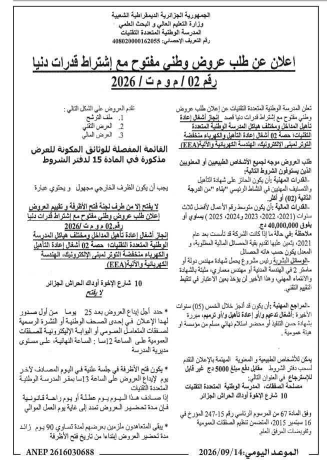 إعلان عن طلب عروض وطني مفتوح مع متطلبات قدرات مínima لإعادة تأهيل الوصول ومختلف الهياكل في المدرسة الوطنية المتعددة التخصصات