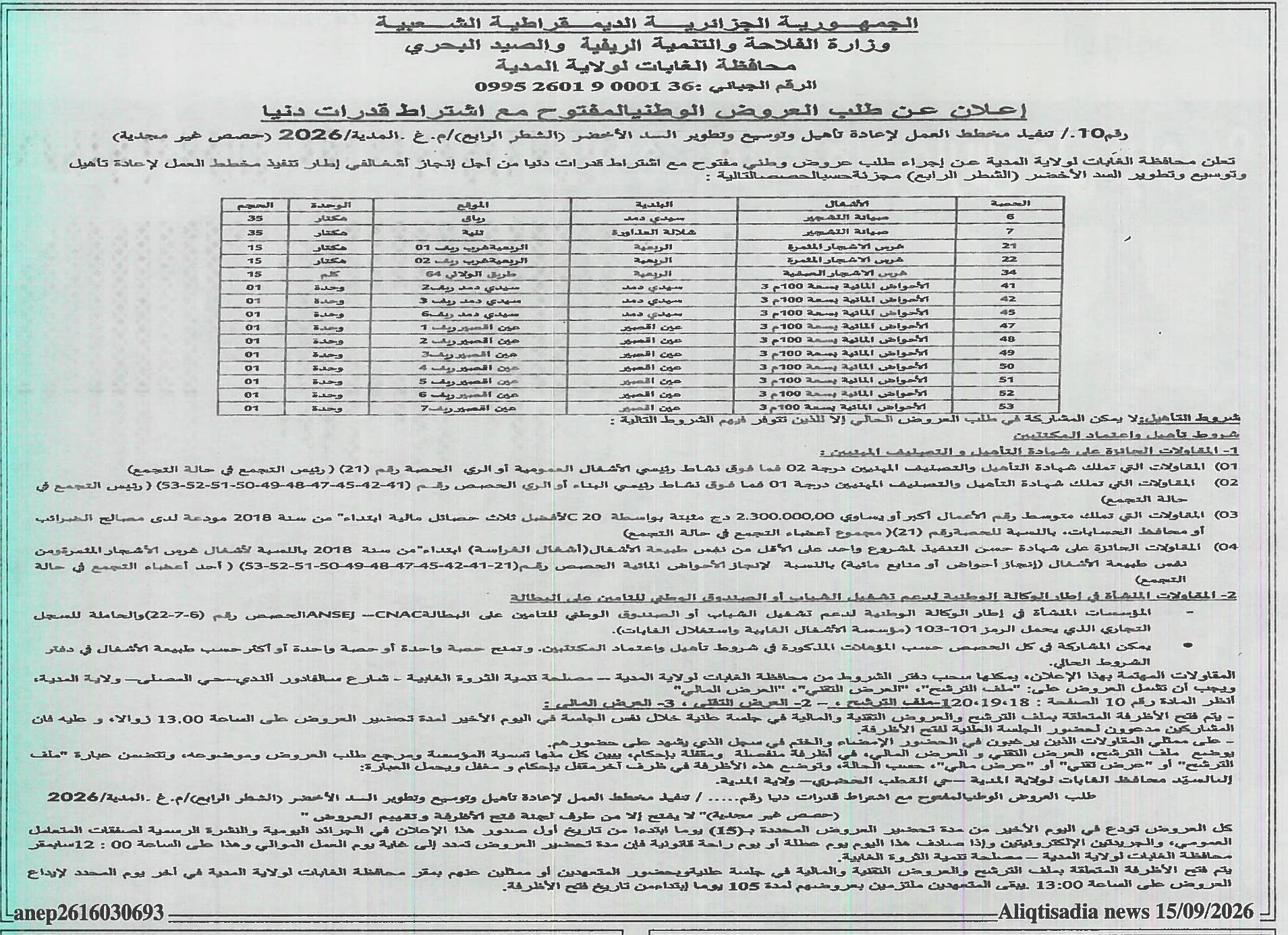إعلان عن طلب عروض وطني مفتوح مع اشتراط قدرات دنيا لتنفيذ أشغال إعادة تأهيل وتوسيع وتطوير السد الأخضر (الشطر الرابع) - ولاية المدية