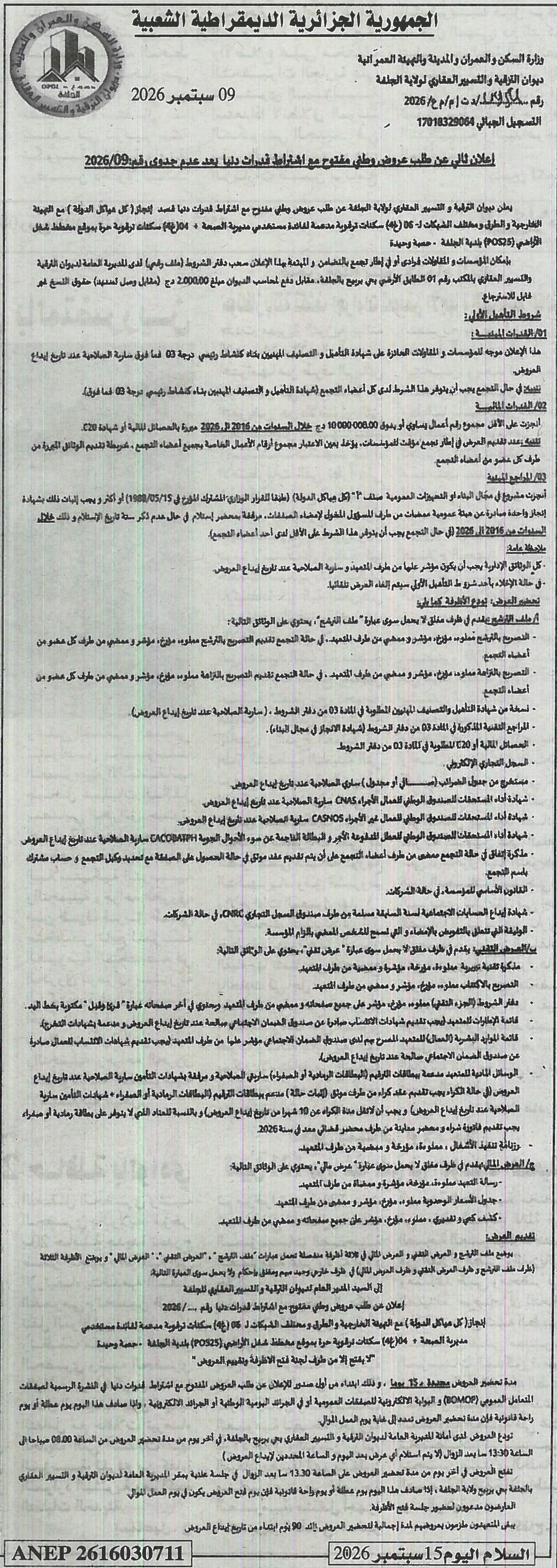الإعلان الثاني عن طلب عروض وطني مفتوح مع اشتراط قدرات دنيا بعد عدم جدوى رقم 2026/09