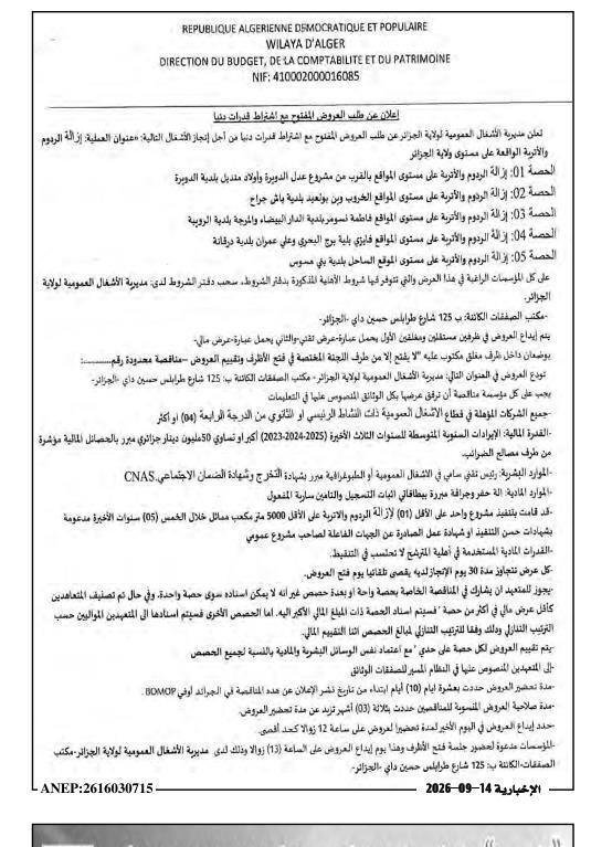 إعلان عن طلب عروض وطني مفتوح مع اشتراط قدرات دنيا لأشغال إزالة الردود والأتربة