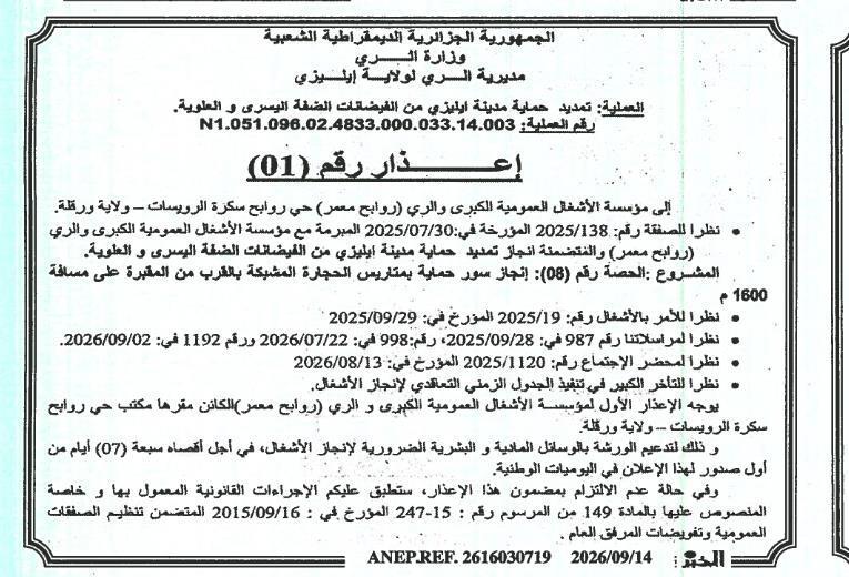 إعذار بخصوص تمديد أجل تنفيذ حماية مدينة إليزي من الفيضانات