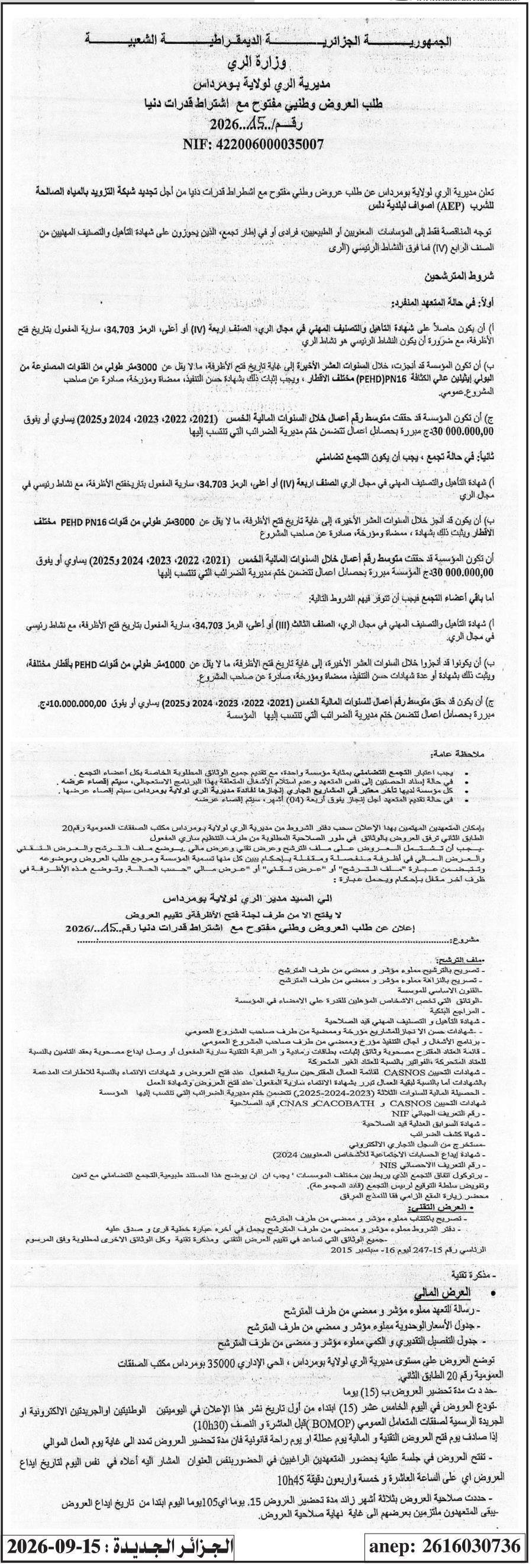 إعلان عن طلب عروض وطلبني مفتوح مع اشتراط قدرات دنيا لتجديد شبكة توزيع المياه الصالحة للشرب