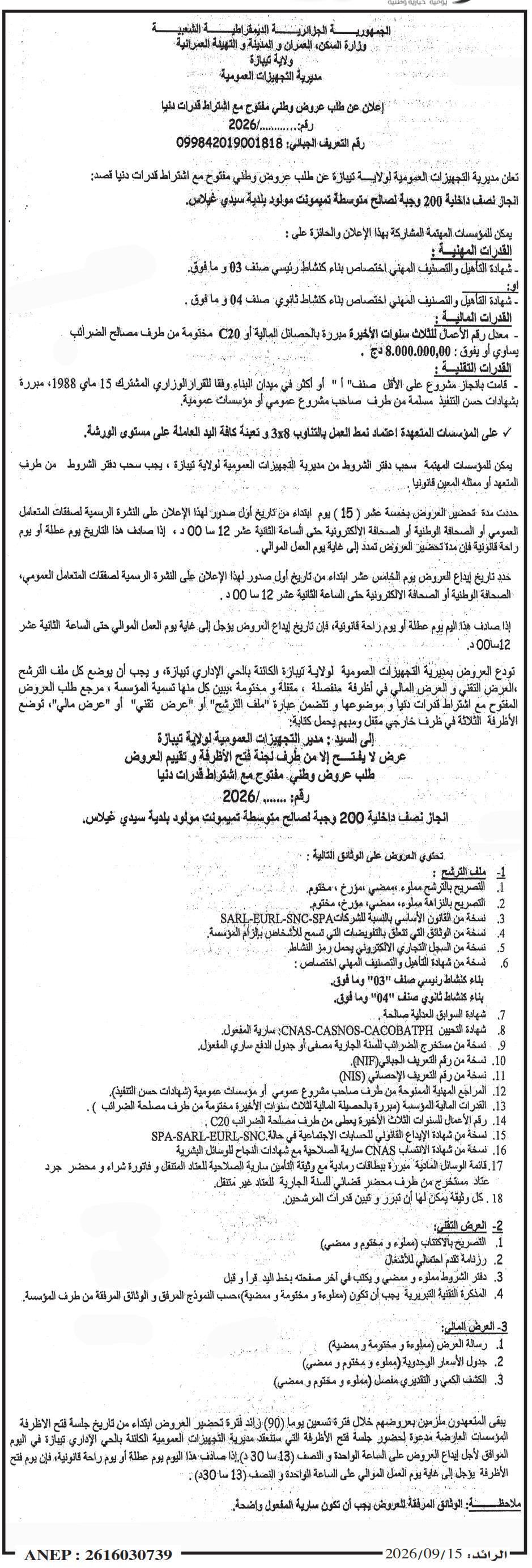 إعلان عن طلب عروض وطني مفتوح مع اشتراط قدرات دنيا