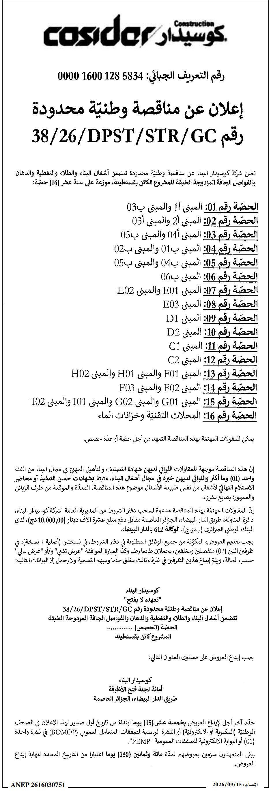 إعلان عن طلب عروض وطني محدود لأشغال البناء بمدينة قسنطينة