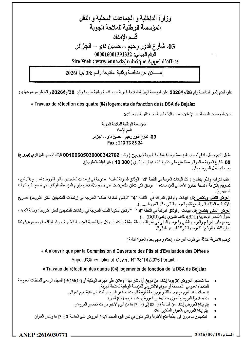 إعلان عن مناقصة وطنية مفتوحة رقم: 38/م.إ/ 2026/