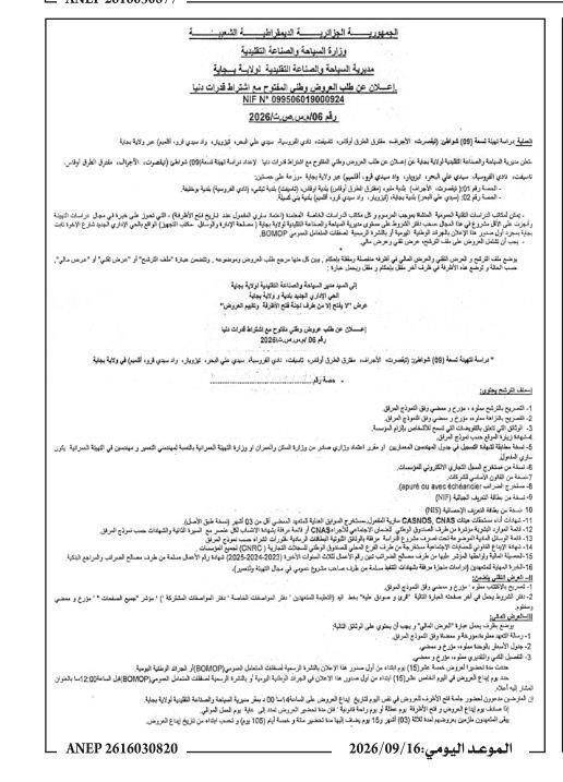 دراسة إعداد مخططات تهيئة شواطئ بولاية بجاية