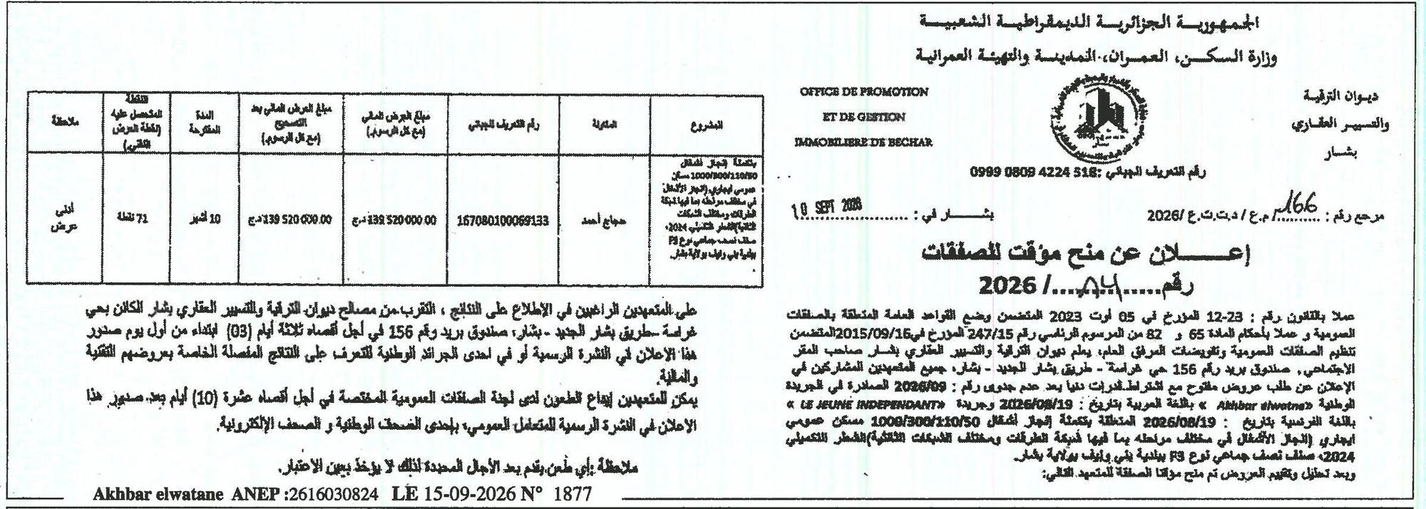 إعلان عن منح مؤقت للصفقات