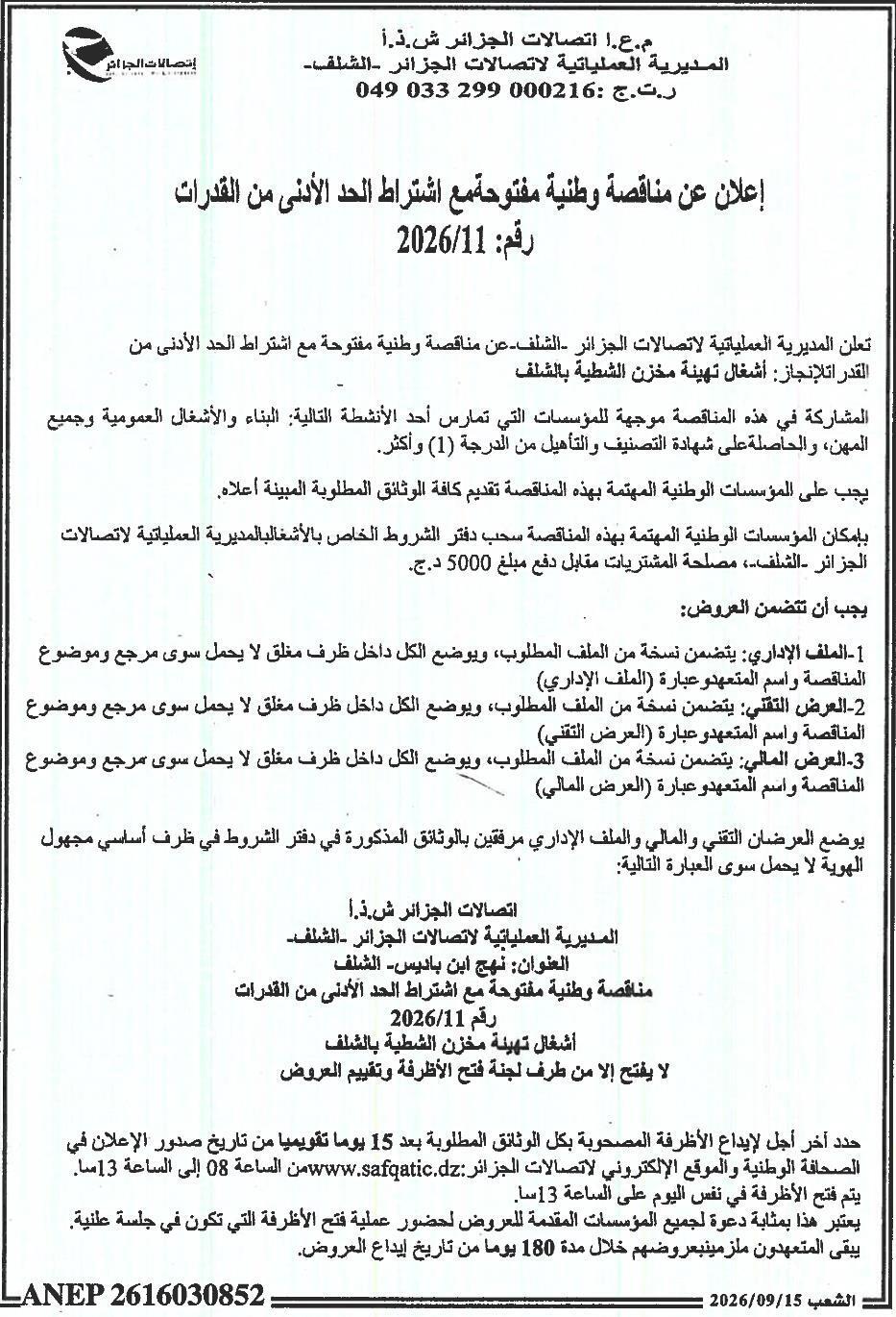 إعلان عن مناقصة وطنية مفتوحة مع اشتراط الحد الأدنى من القدرات لإنجاز أشغال تهيئة مخزن