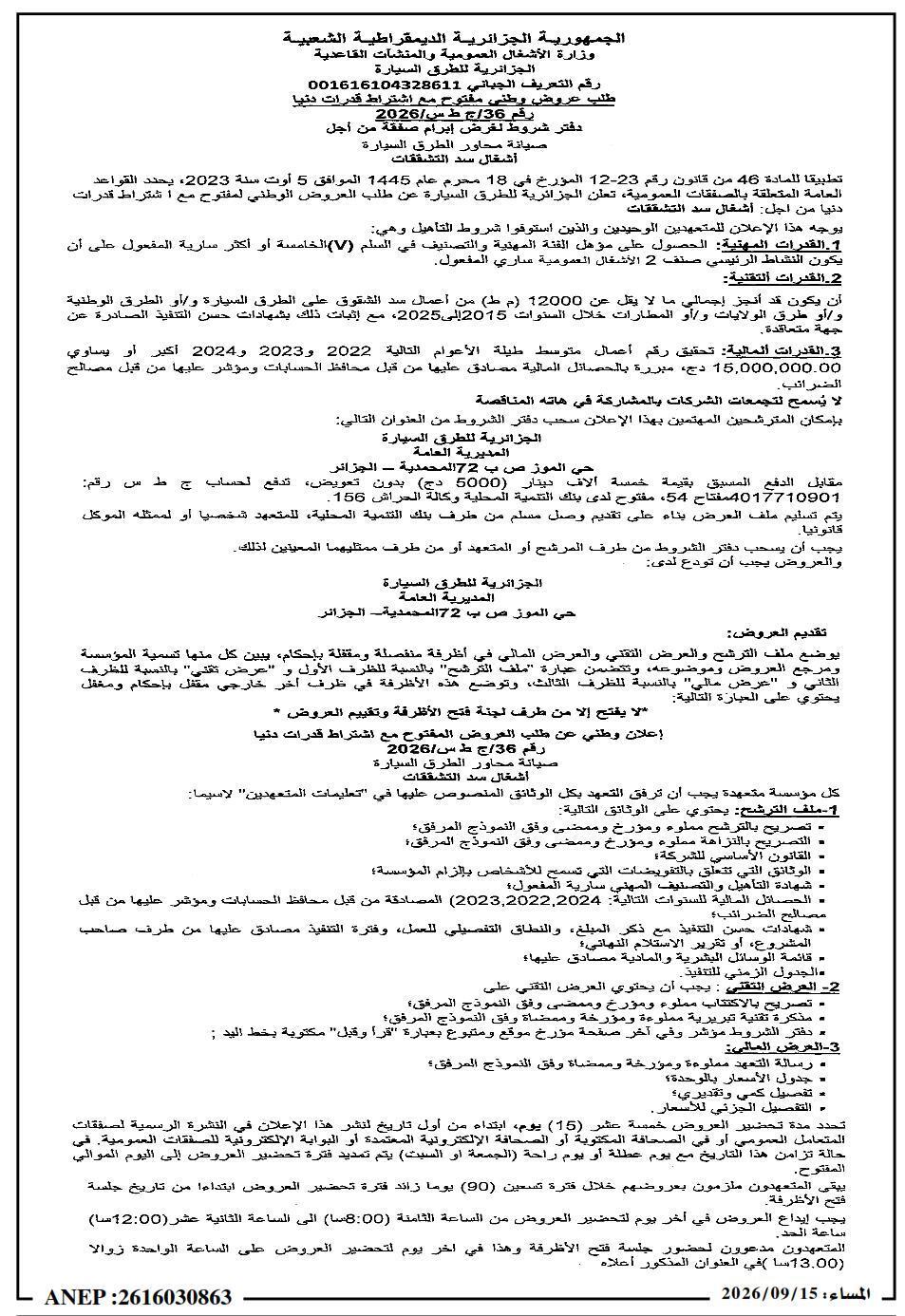 إعلان عن طلب عروض وطني مفتوح مع اشتراط قدرات دنيا لأشغال سد التشققات على الطرق السيارة
