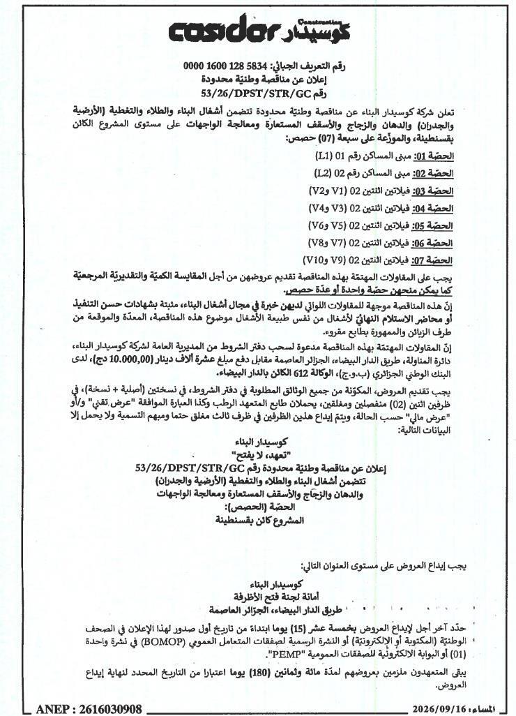 إعلان عن مناقصة وطنية محدودة تشمل أشغال البناء والطلاء والتغطية (الأرضية والجدران) والدهان والزجاج والأسقف المستعارة ومعالجة الواجهات