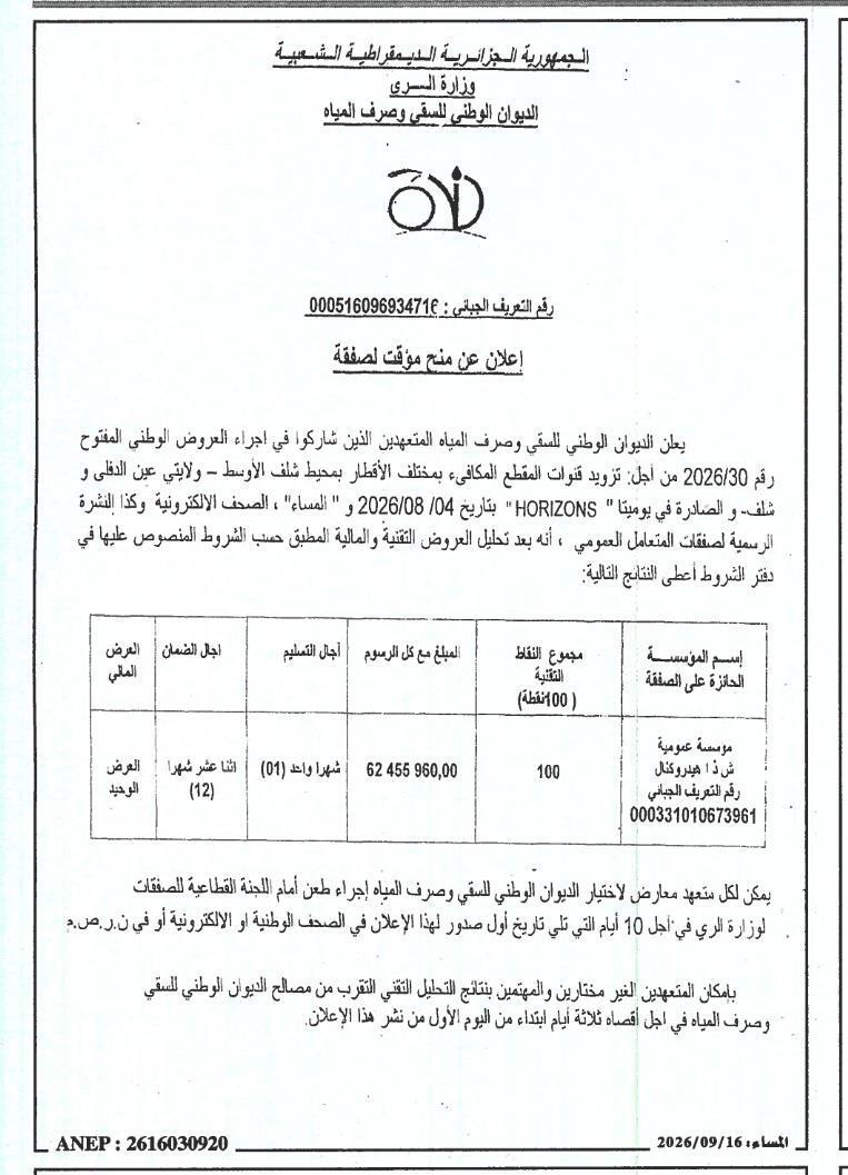 إعلان عن منح مؤقت لصفقة