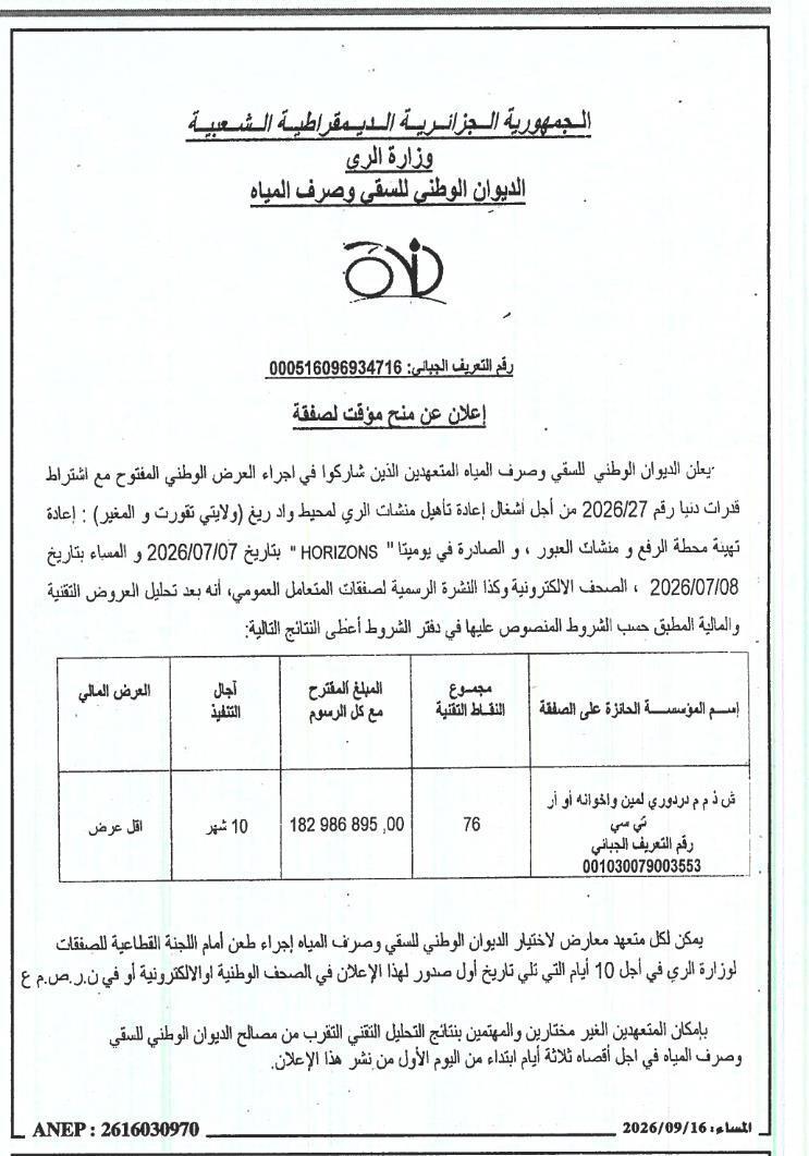 إعادة تأهيل البنية التحتية المائية لمنطقة وادي الرغ