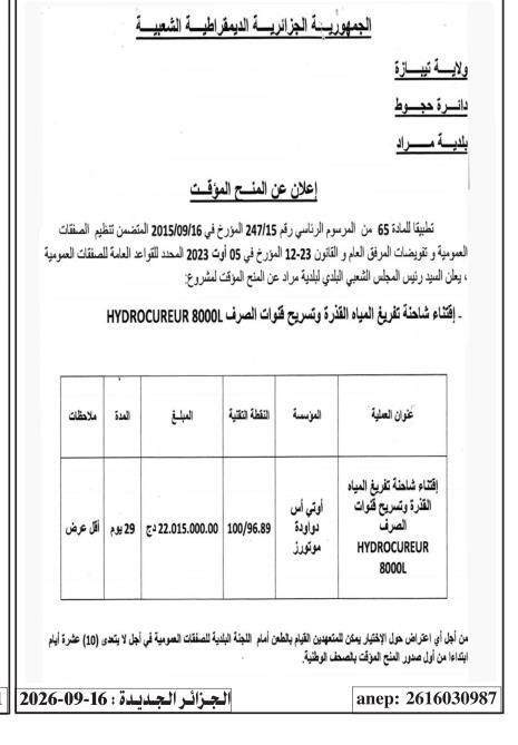 إعلان عن المنح المؤقت لمشروع: إقتناء شاحنة تفرغ المياه الفذرة وتسريح قنوات الصرف HYDROCUREUR 8000L