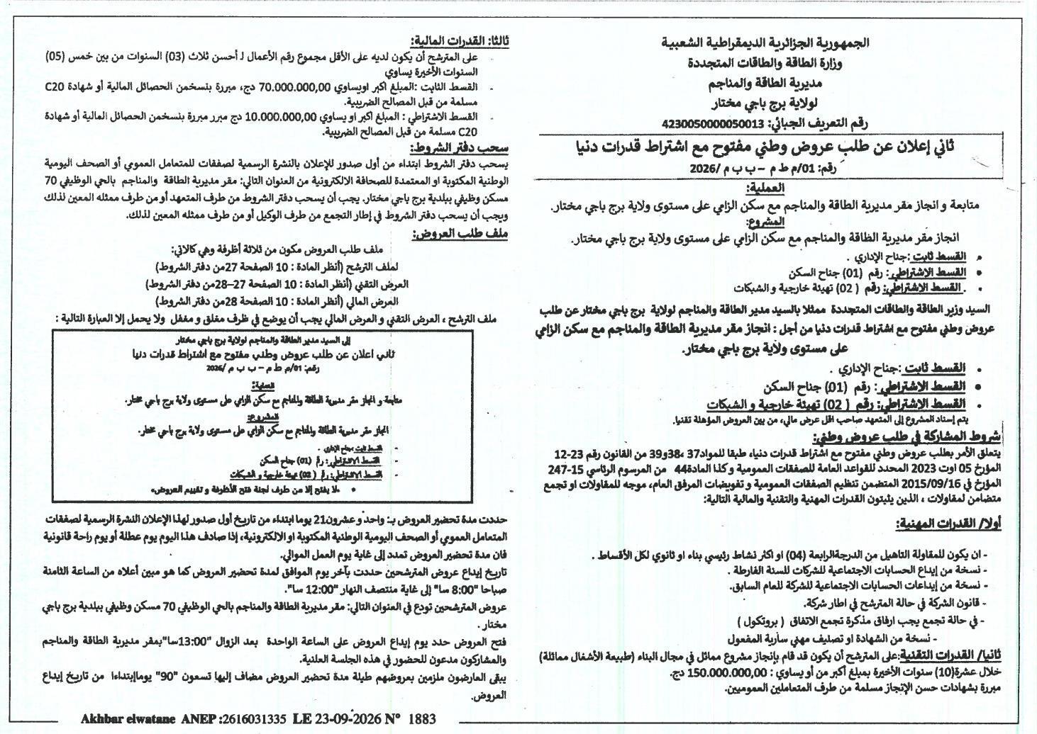 إعلان عن طلب عروض وطني مفتوح مع اشتراط قدرات دنيا لإنجاز مقر مديرية الطاقة والمناجم مع سكن الزامي على مستوى ولاية برج باجي مختار