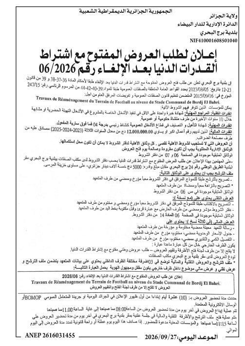 إعلان لطلب العروض المفتوح مع اشتراط القدرات الدنيا بعد الإلغاء رقم 06/2026 - أعمال إعادة تأهيل ملعب كرة القدم بمستوى ملعب البلدية بمدينة برج البحري