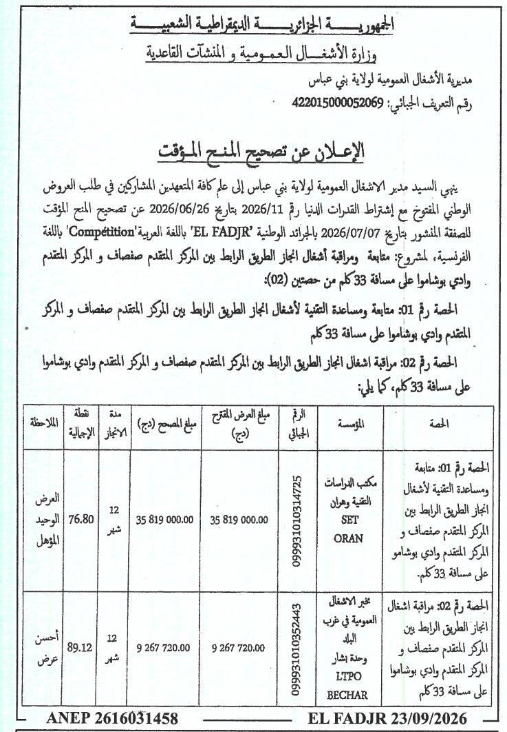 إعلان عن تصحيح المنح المؤقت للصفقة المتعلقة بمتابعة ومراقبة أشغال إنجاز الطريق الرابط بين المركز المتقدم صفصاف و المركز المتقدم وادي بوشاموا على مسافة 33 كلم