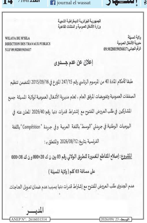 إعلان عن عدم جدوى طلب العروض المفتوح مع إشتراط قدرات دنيا رقم 2026/40 بشأن إصلاح المقاطع المغمورة للطريق الولائي رقم 03 بين ن ك 000+20 و ن ك 000+38 (ولاية المسيلة)