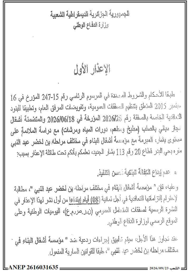 إشعار بتحذير لعدم إيداع الضمان البنكي للتنفيذ الجيد