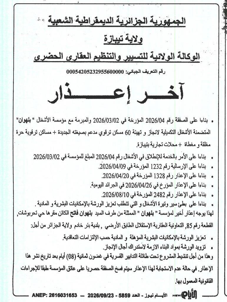 إشعار أخير للمتعهد بتسليم الأعمال غير مكتملة في مشروع تأهيل وتجهيز 60 سكنًا مساعدًا وسكنًا حرًا وتجاريًا بتيبات