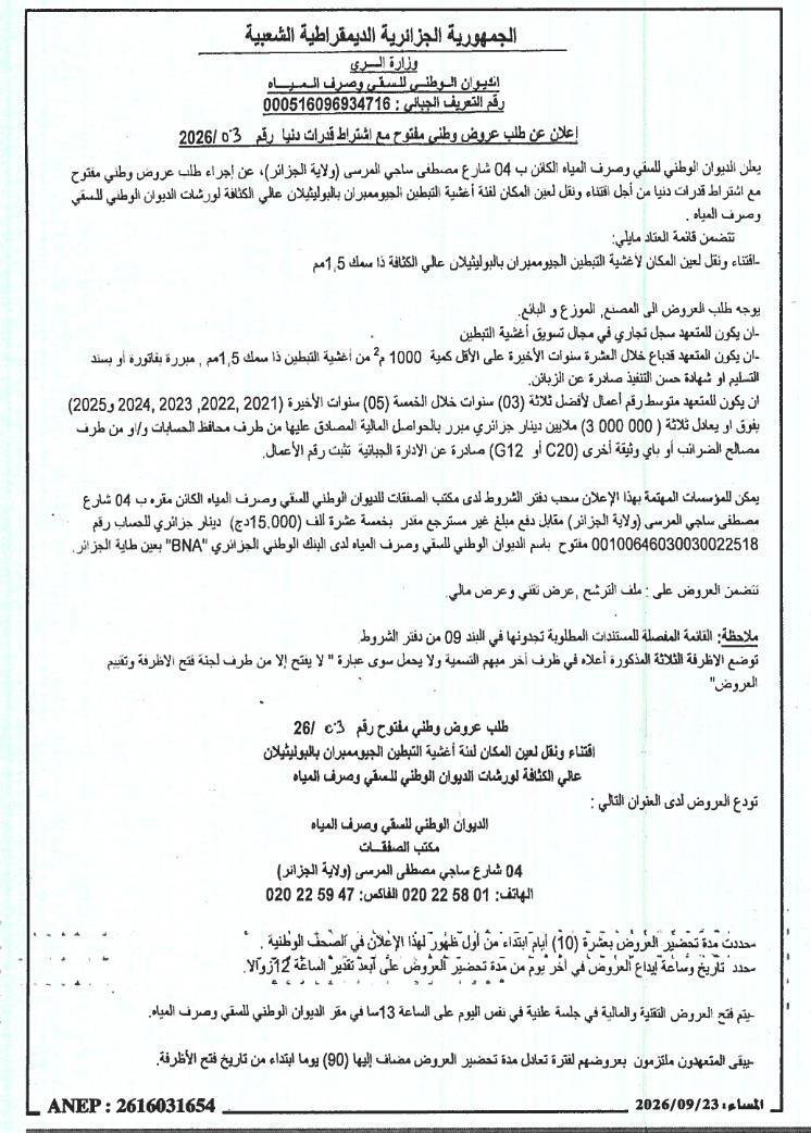 إعلان عن طلب عروض لتلبية احتياجات مكتب الشرب والصرف الوطني (ONID) في توريد ونقل غشاء جيوي من عائلة PEHD لمشاريعه