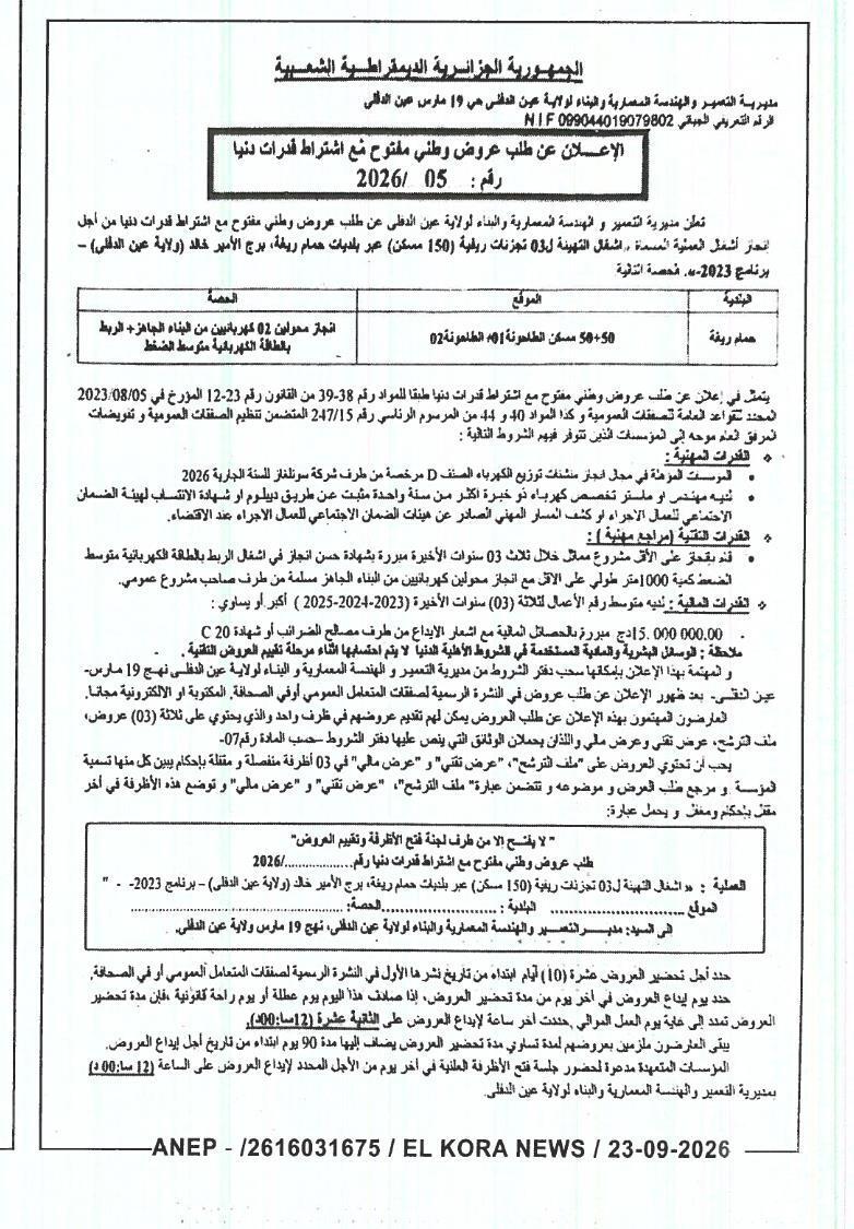 إعلان عن طلب عروض وطني مفتوح مع متطلبات قدرات مínimale لعمليات تشييد وتجهيز 03 مساكن ريفية (150 سكن) وإنشاء 02 محطة تحويل كهربائية أحادية الجسم في هامام ريشة وبورج أمير خالد (ولاية عين الدفلى)