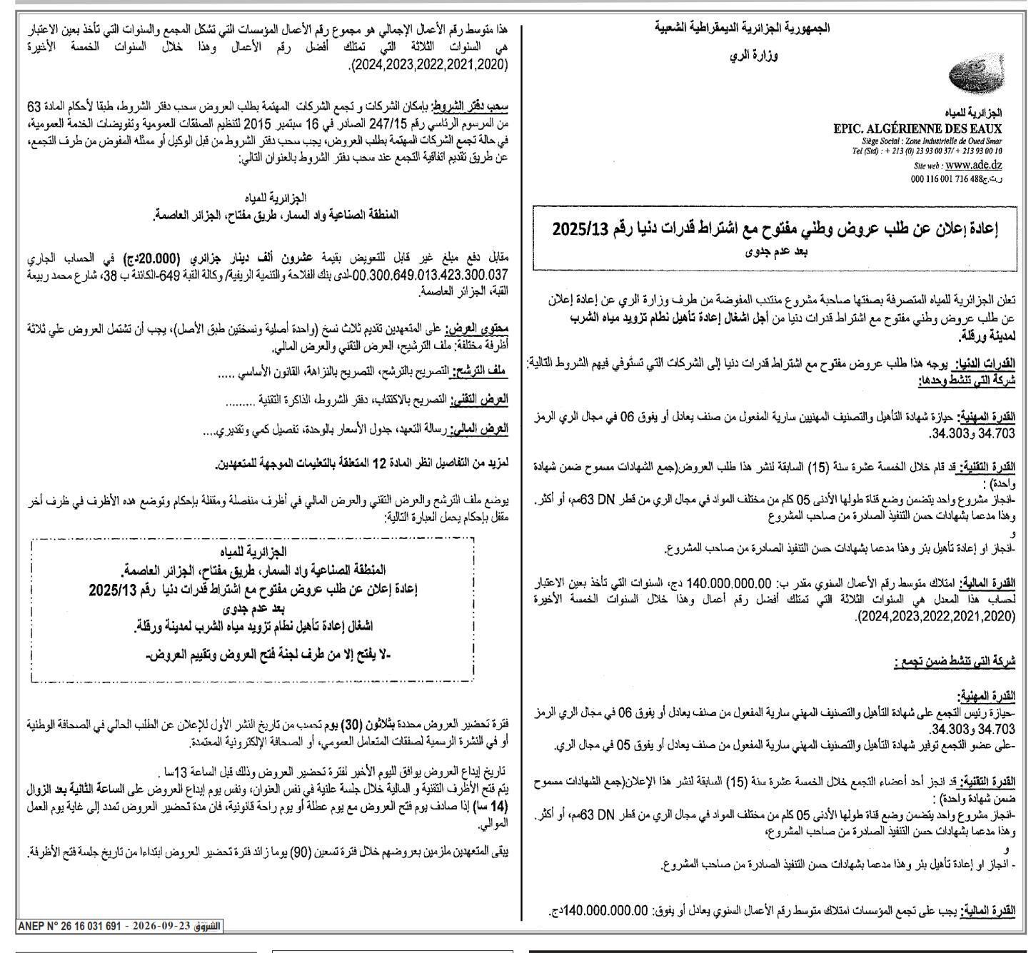إعادة إعلان عن طلب عروض وطني مفتوح مع اشتراط قدرات دنيا رقم 2025/13 لإعادة تأهيل نظام تزويد مياه الشرب لمدينة ورقلة بعد عدم جدوى