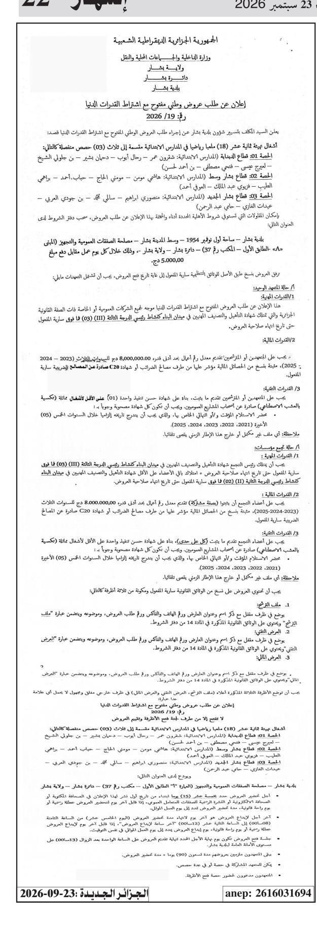إعلان عن طلب عروض بشأن تهيئة ثمانية عشر (18) ملعب رياضي في المدارس الابتدائية بمقاطعة بشار