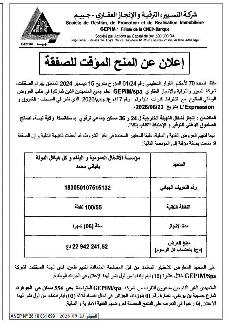 إعلان عن طلب عروض وطني مفتوح مع اشتراط القدرات الدنيا رقم: 16/2026 - ترميم وتجهيز وإعادة تأهيل المؤسسات التعليمية الابتدائية في جميع أنحاء ولاية جانت