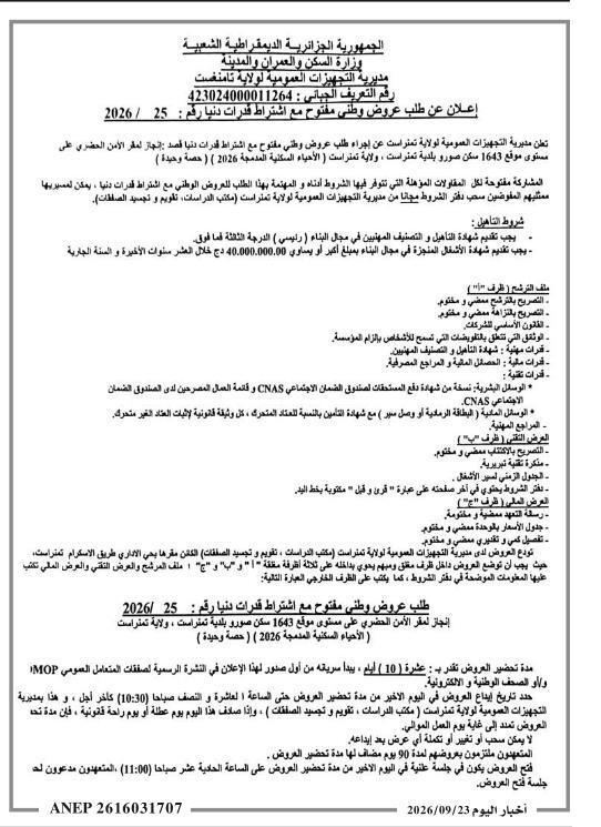 إعلان عن طلب عروض وطني مفتوح مع اشتراط قدرات دنيا لإنتاج مقر الأمن الحضري على مستوى موقع 1643 سكن صورو بلدية تمنراست (حصة وحيدة)