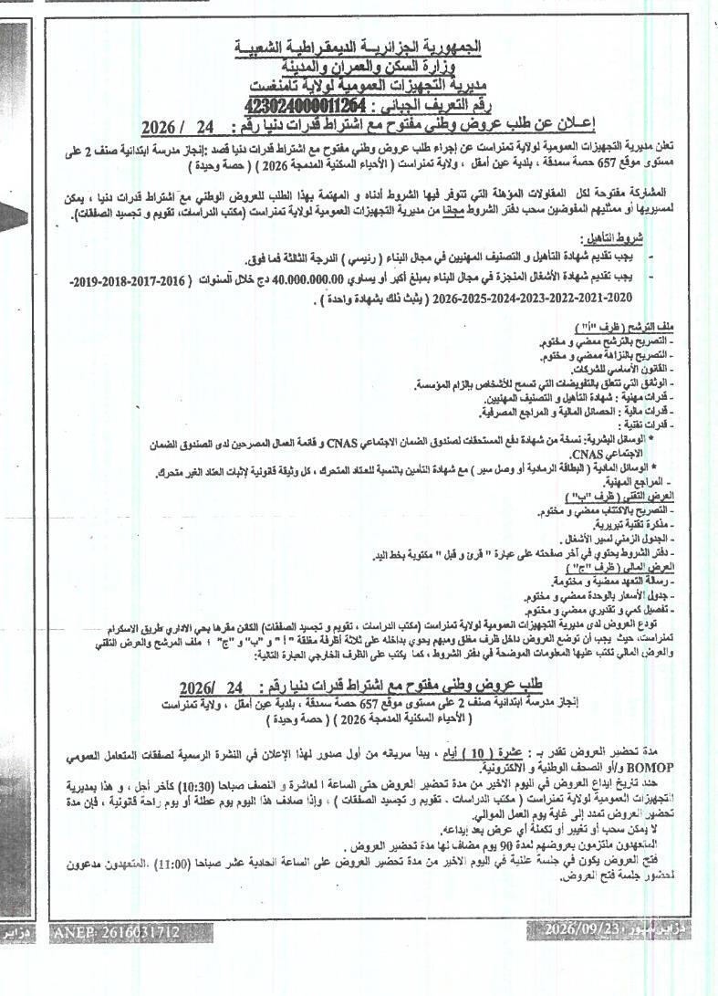 إعلان عن طلب عروض وطني مفتوح مع اشتراط قدرات دنيا رقم : 24 / 2026 بشأن إنجاز مدرسة ابتدائية صنف 2 على مستوى موقع 657 حصة سمدقة، بلدية عين أمقل، ولاية تمنغست