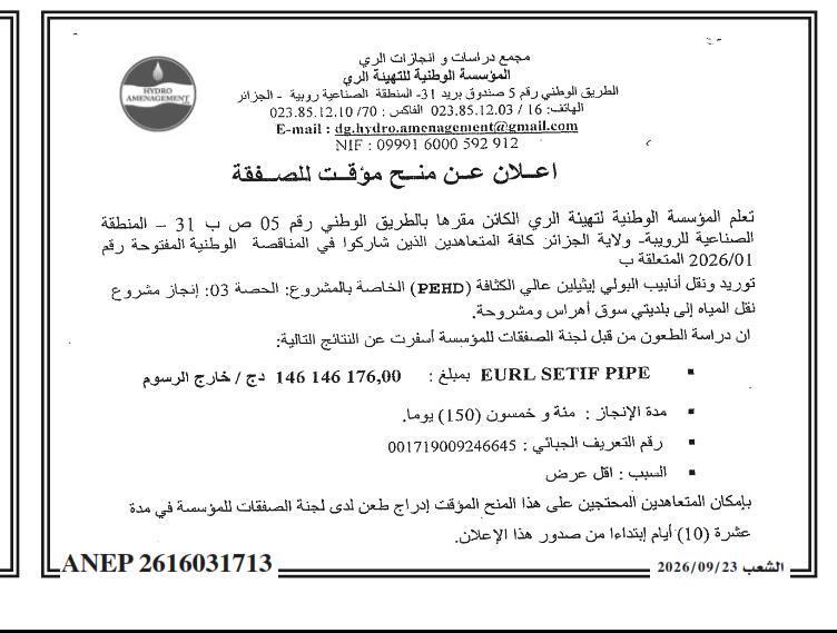 إعلان عن منح مؤقت لشراء وتوصيل أنابيب بولي إيثيلين عالي الكثافة لمشروع نقل المياه إلى بلديتي سوق أهراس ومشروحة (القطعة 03)