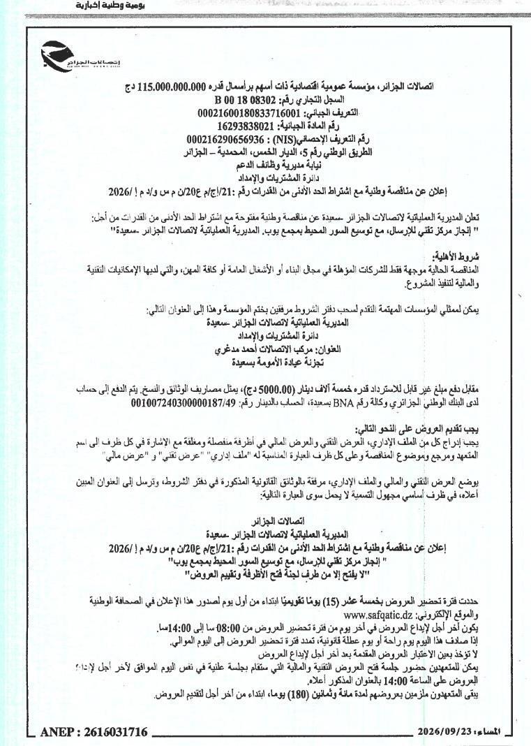 إعلان عن طلب عروض وطني مع متطلبات القدرات الدنيا لبناء مركز فني لنقل البيانات ومد جدار الحواجز للمجمع YOUB