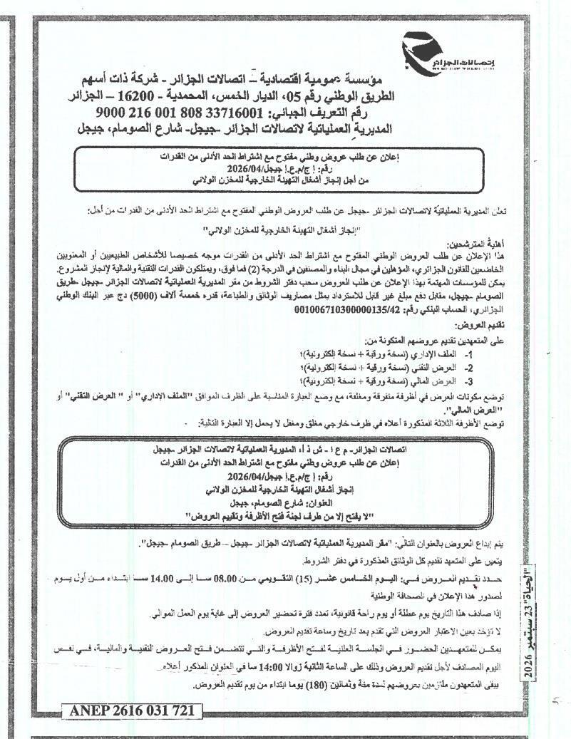 إعلان عن طلب عروض وطني مفتوح مع اشتراط الحد الأدنى من القدرات لإنجاز أشغال التهيئة الخارجية للمخزن الولائي بجيجل