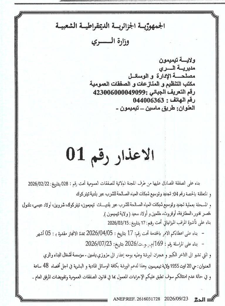 إشعار بالإنذار للشركة المتعاقدة على تأخير أعمال تجديد وإمتداد شبكات إمداد المياه الشربية في تينركوك