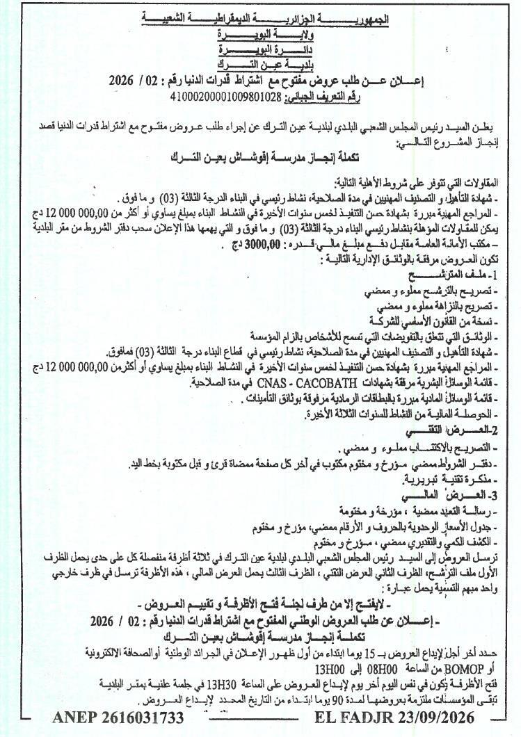 إعلان عن طلب عروض مفتوح مع اشتراط قدرات الدنيا لإتمام إنجاز مدرسة إفوشاش بعين الترك