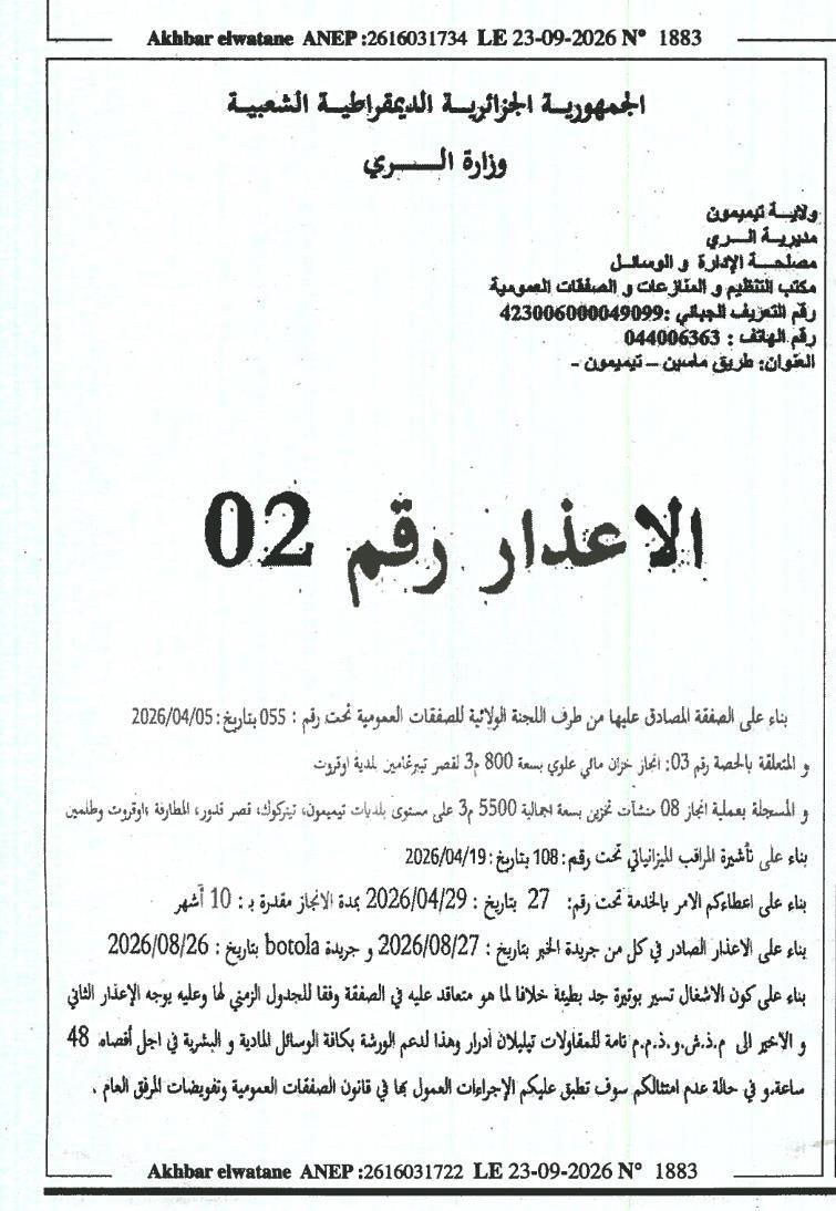 إشعار بالتنبيه الثاني والأخير لمقاولات تيليلان أدرار بسبب تأخر تنفيذ أعمال بناء خزان مائي علوي بسعة 800 م³ بقصر تيرغامين بمدينة أوارغلا