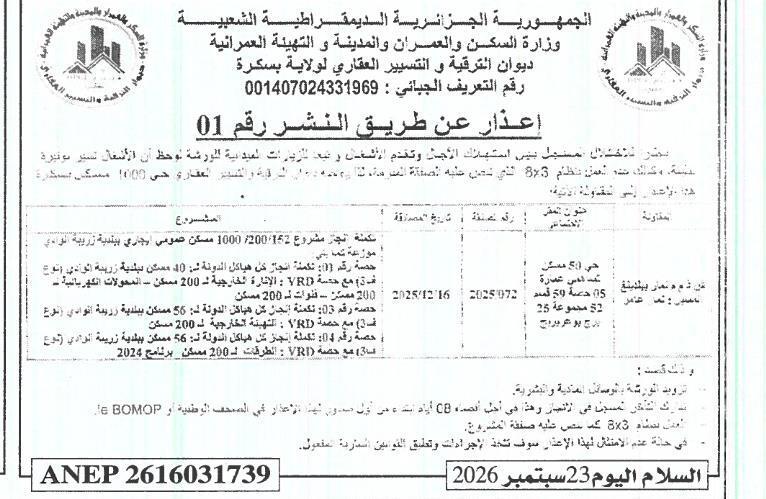 إعذار عن طريق النشر رقم 01 بشأن إكمال إنجاز 1000 مسكن في تمار (ولاية بسكرة)