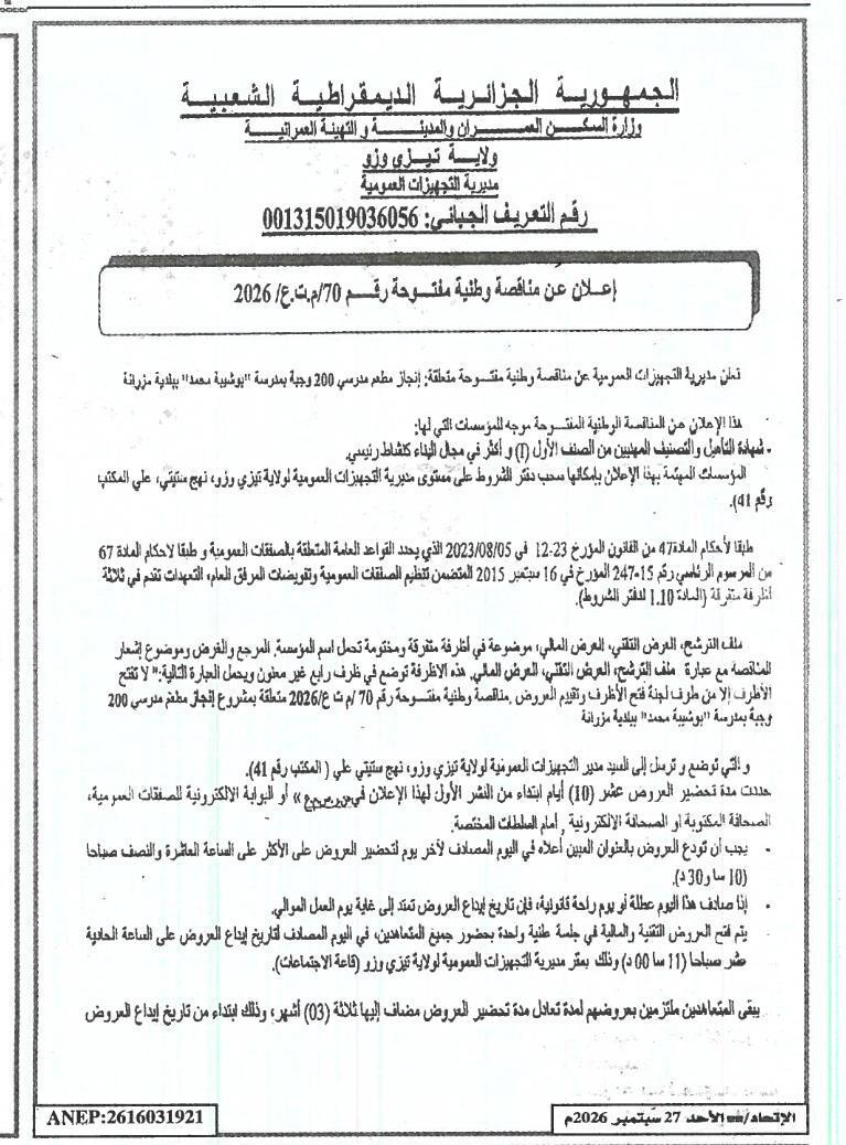 إعلان عن مناقصة وطنية مفتوحة رقم 70/م.ت.ع/ 2026 لإنجاز مطعم مدرسي بقدرة 200 وجبة بمدرسة بوشبية محمد ببلدية مزرآنة