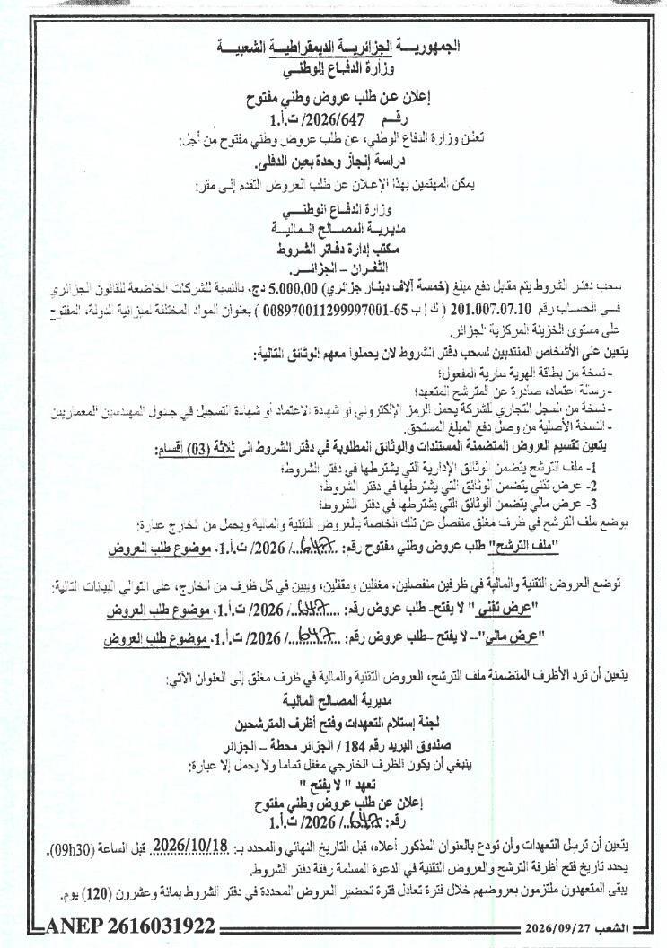 إعلان عن طلب عروض لدراسة تنفيذ وحدة في عين الدفلى
