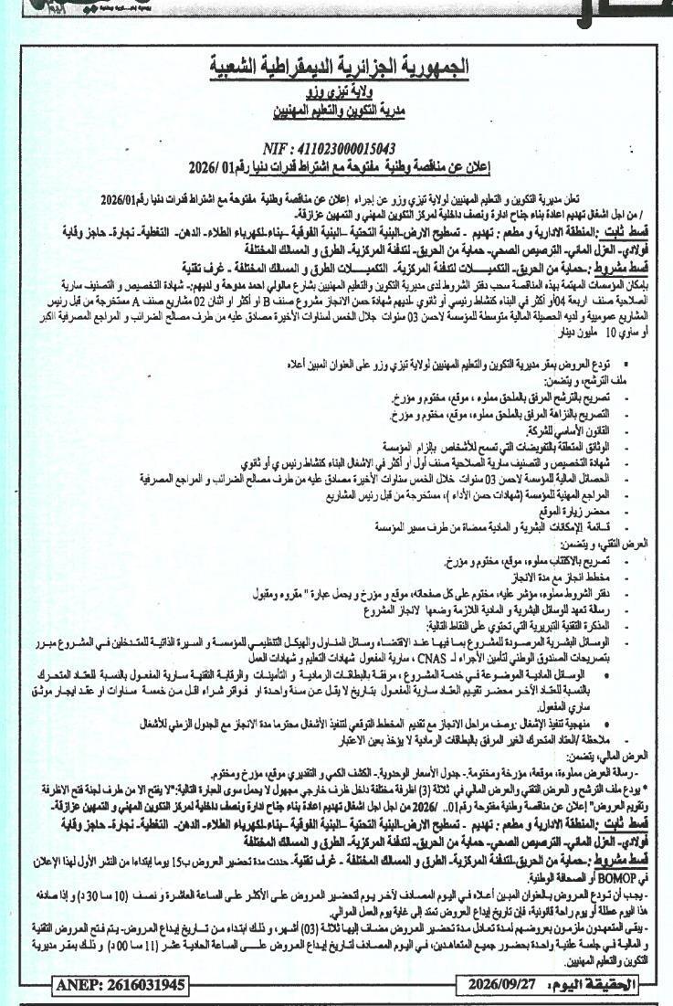 إعلان عن مناقصة وطنية مفتوحة مع اشتراط قدرات دنيا رقم 01/2026 لإعادة بناء جناح إدارة ونصف داخلية لمركز التكوين المهني والتمهين عزازقة