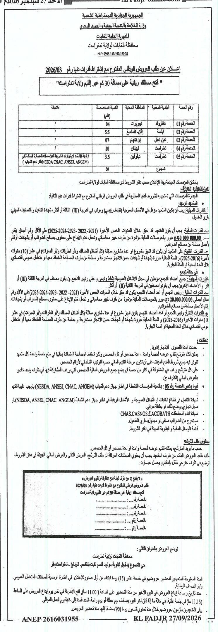 إعلان عن طلب عروض وطني مفتوح مع اشتراط قدرات دنيا رقم 2026/03 لفتح مسلك ريفية على مسافة 30 كم عبر إقليم ولاية تضراست