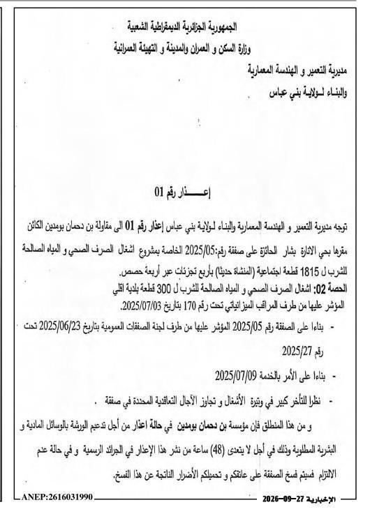 إشعار بالتنبيه بسبب تأخير في أعمال الصرف الصحي وتزويد المياه للشقق الاجتماعية
