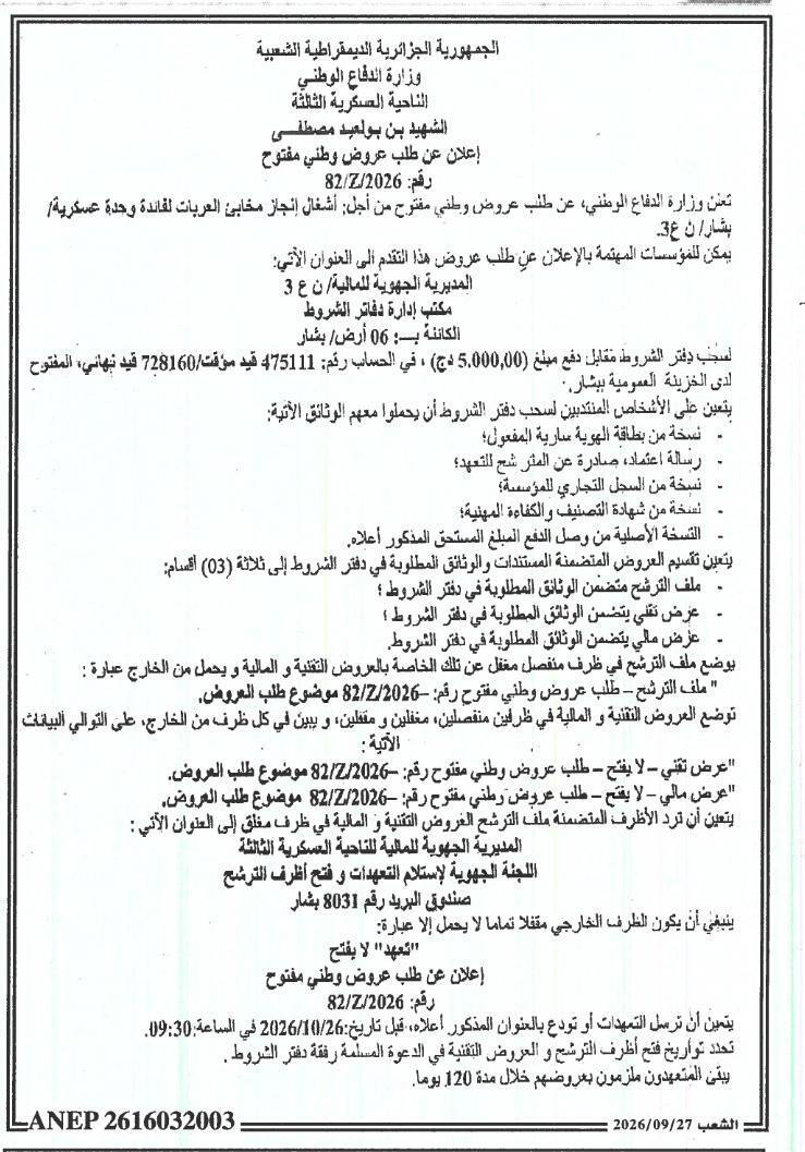 إعلان عن طلب عروض وطني مفتوح لأعمال بناء ملاجئ لvehicules لصالح الوحدات العسكرية في بشار