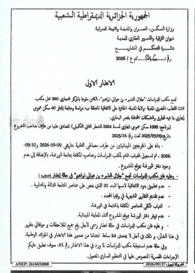 إعلان عن طلب عروض وطني مفتوح مع اشتراط القدرات الدنيا لأعمال شبكات المياه والصرف الصحي الأولية والثانوية في سور الغولان (القطعة رقم 02)