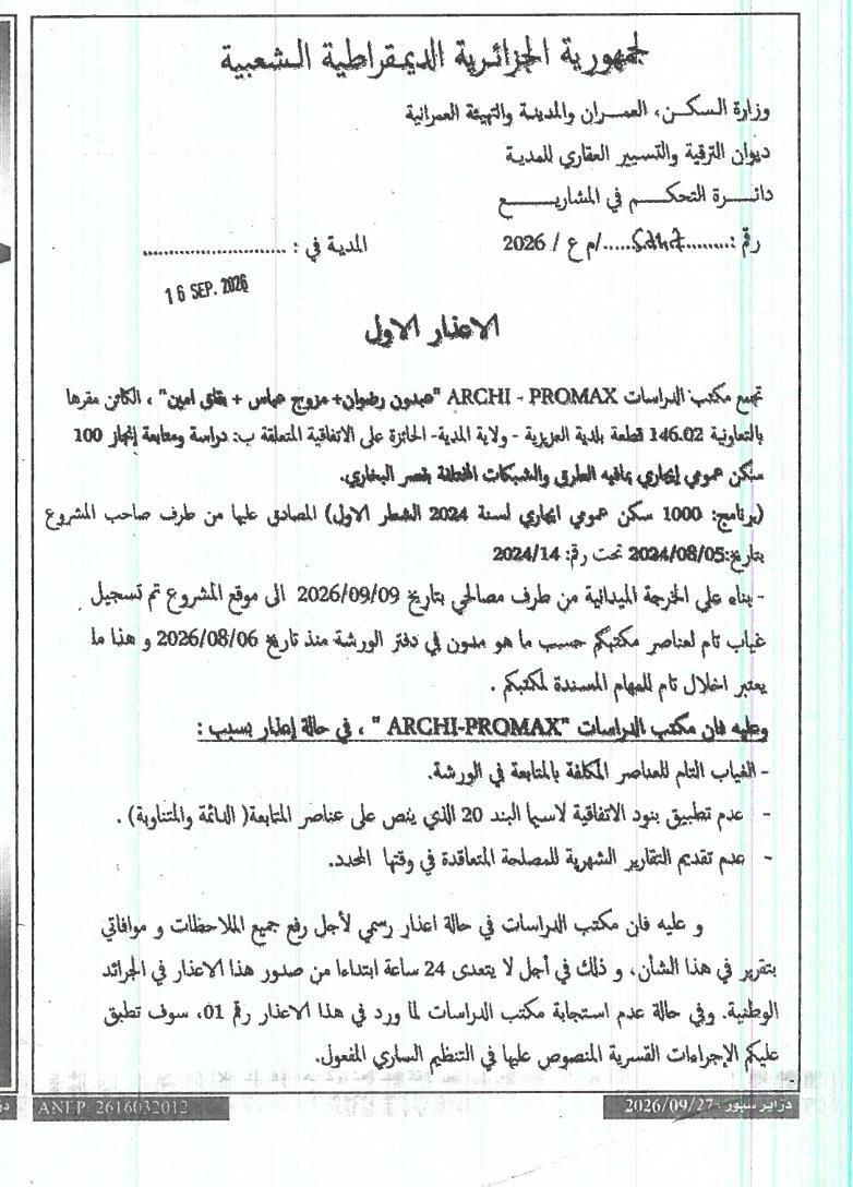 إشعار بالتنبيه لمخالفة التزامات متابعة المشاريع